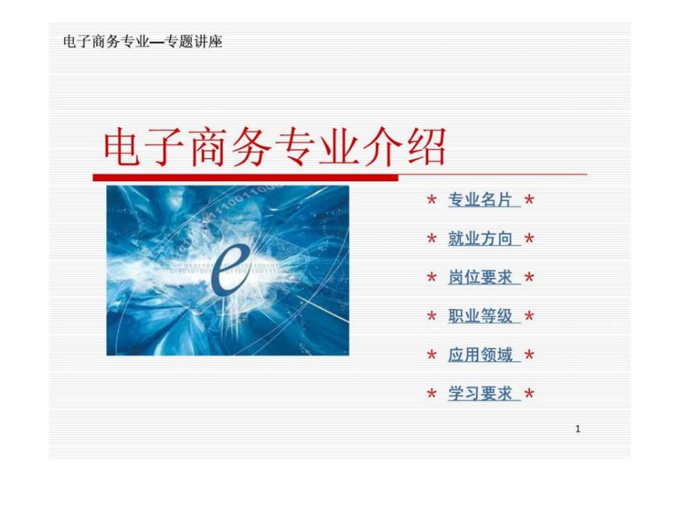 电子商务专业介绍1课件