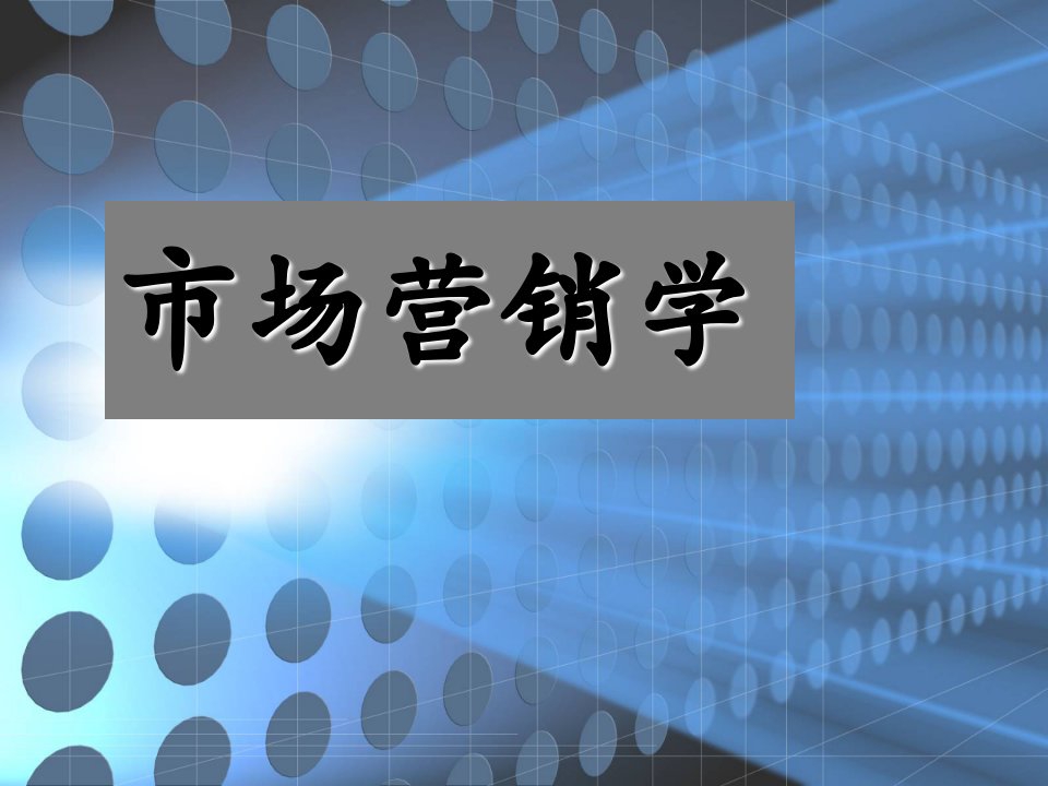 市场营销复习PPT