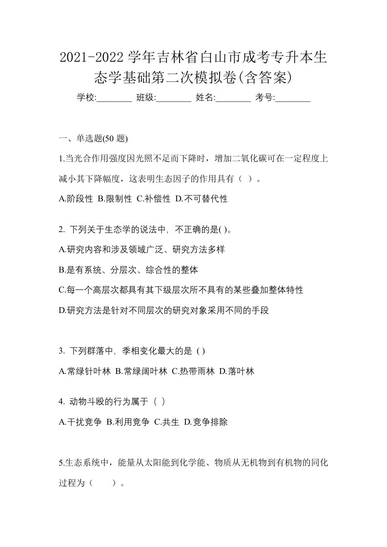 2021-2022学年吉林省白山市成考专升本生态学基础第二次模拟卷含答案