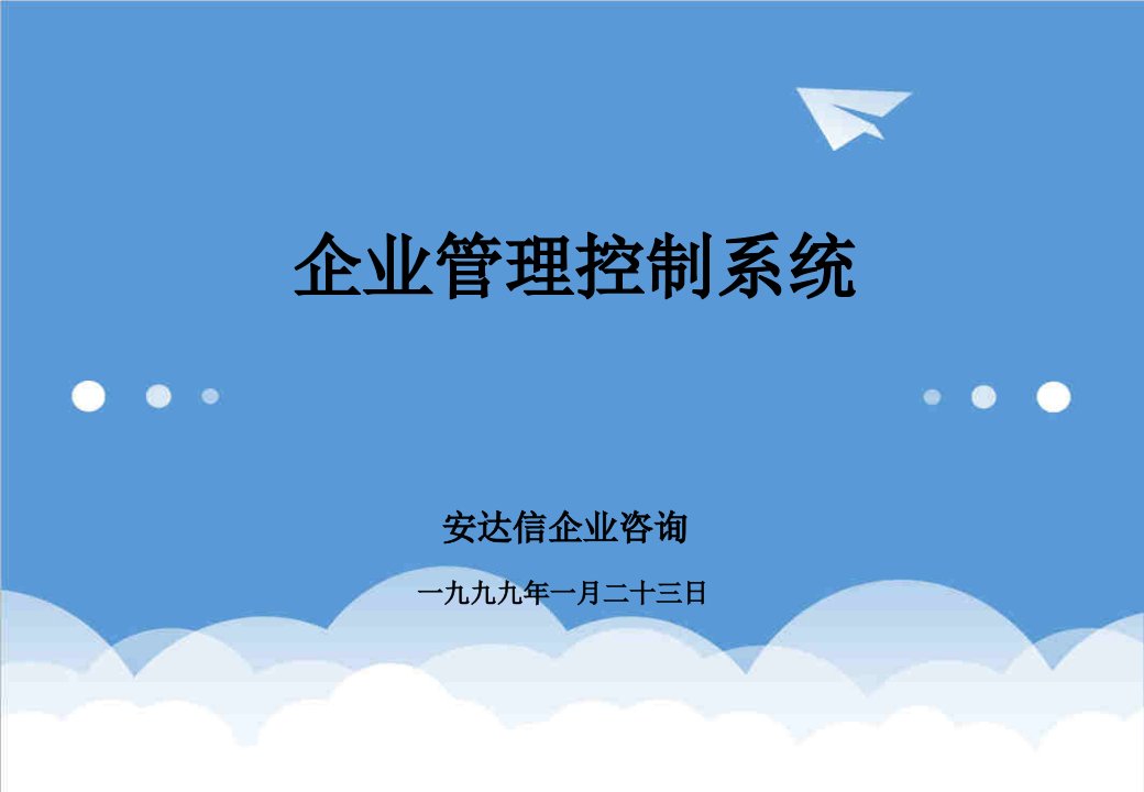 企业咨询-256安达信—北方工业公司企业管理控制系统咨询报告