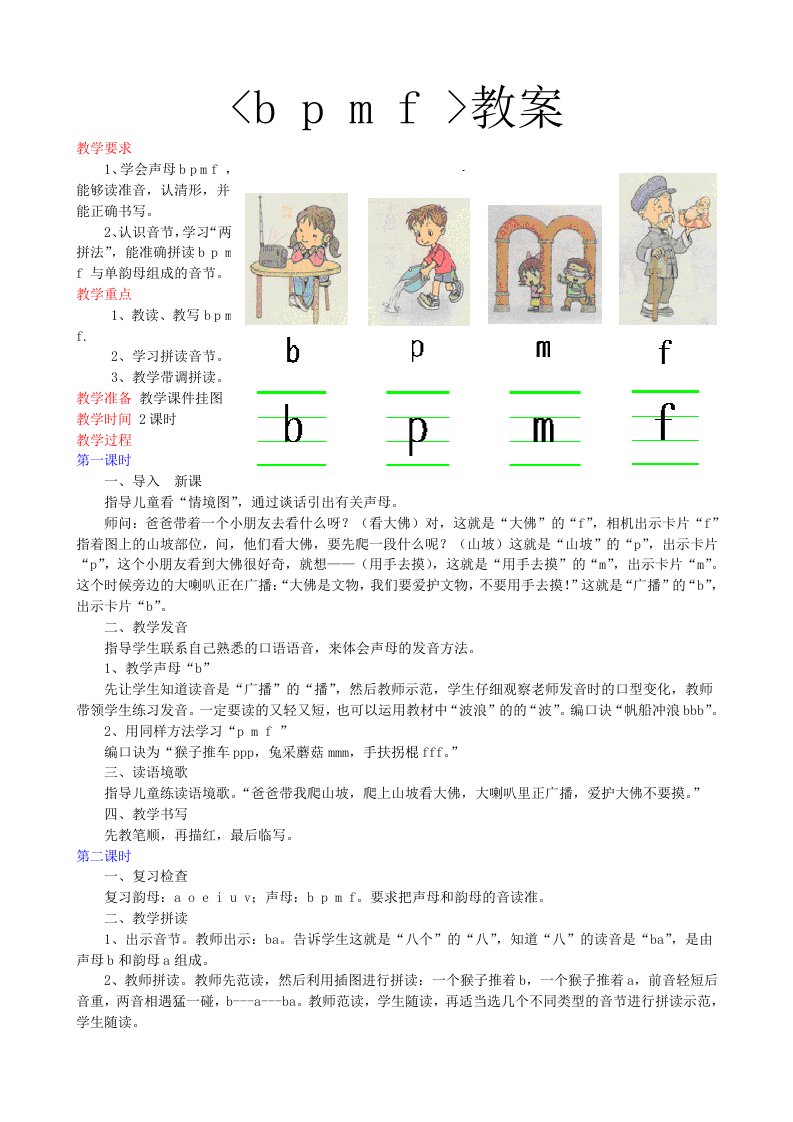 人教版小学一年级教案-bpmf