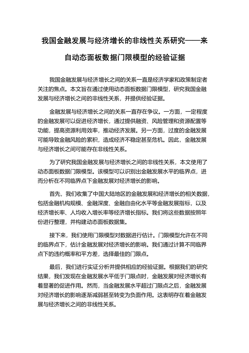 我国金融发展与经济增长的非线性关系研究——来自动态面板数据门限模型的经验证据