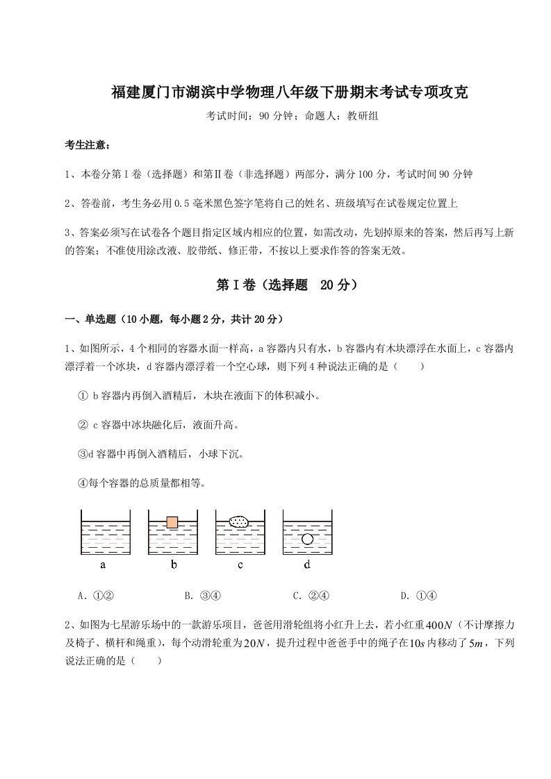 2023-2024学年福建厦门市湖滨中学物理八年级下册期末考试专项攻克试卷（含答案详解）