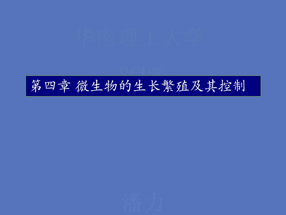 微生物的生长繁殖及其控制