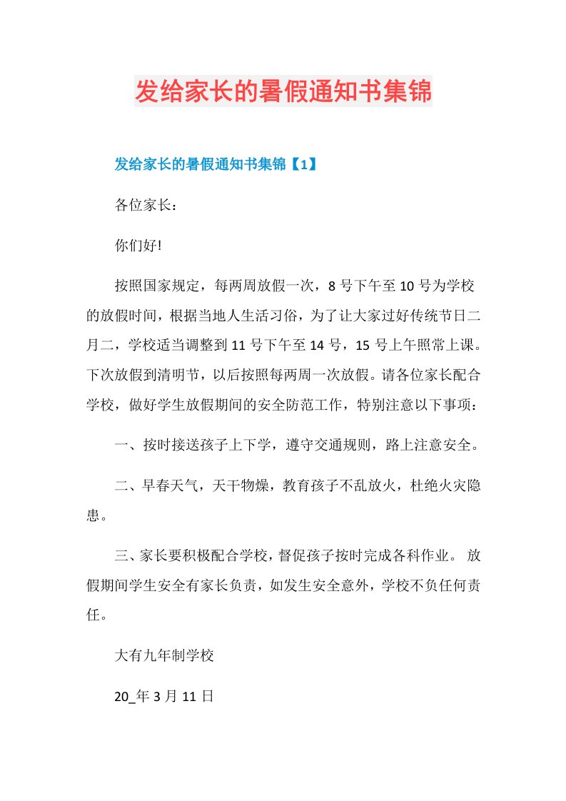 发给家长的暑假通知书集锦