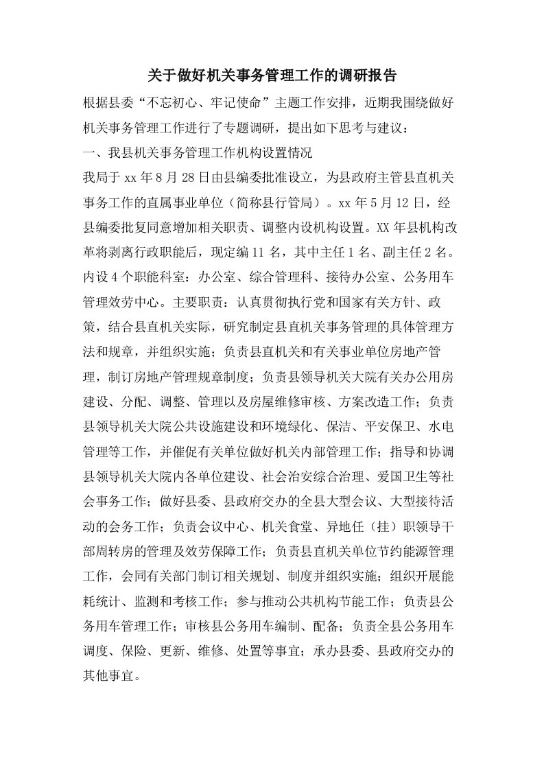 关于做好机关事务管理工作的调研报告