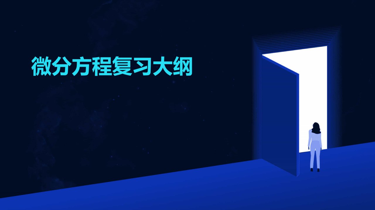 《微分方程复习大纲》课件