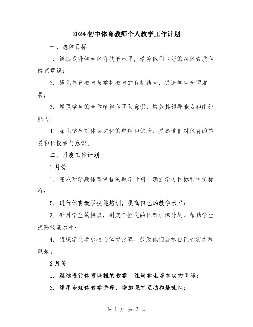 2024初中体育教师个人教学工作计划