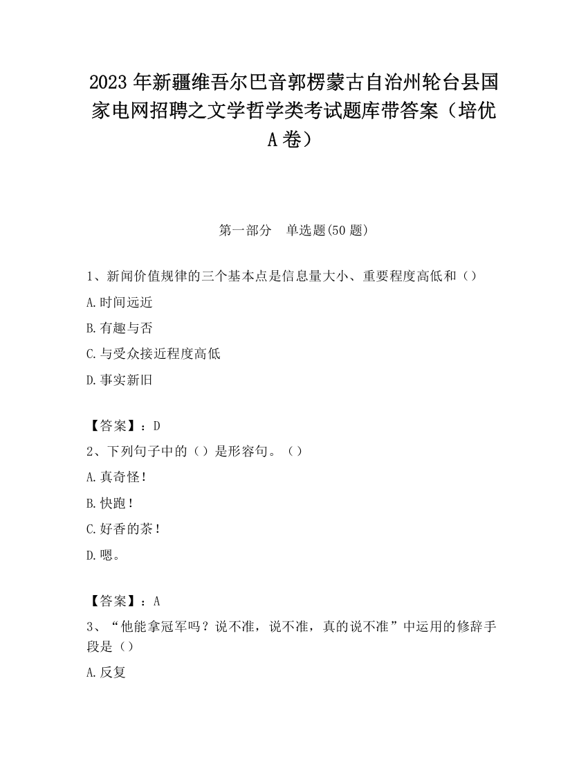 2023年新疆维吾尔巴音郭楞蒙古自治州轮台县国家电网招聘之文学哲学类考试题库带答案（培优A卷）