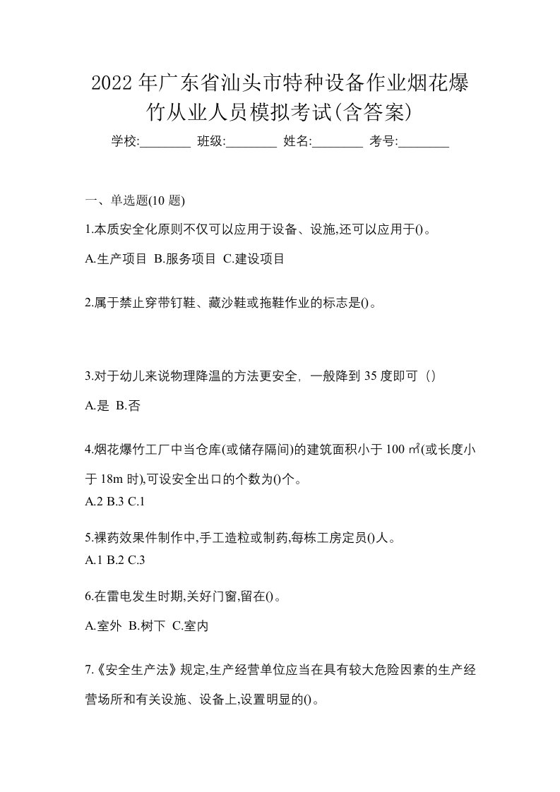 2022年广东省汕头市特种设备作业烟花爆竹从业人员模拟考试含答案