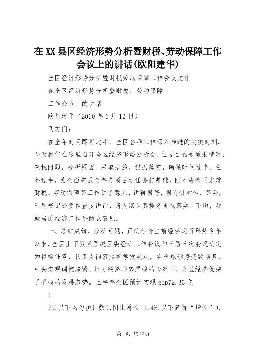 在XX县区经济形势分析暨财税、劳动保障工作会议上的讲话(欧阳建华)