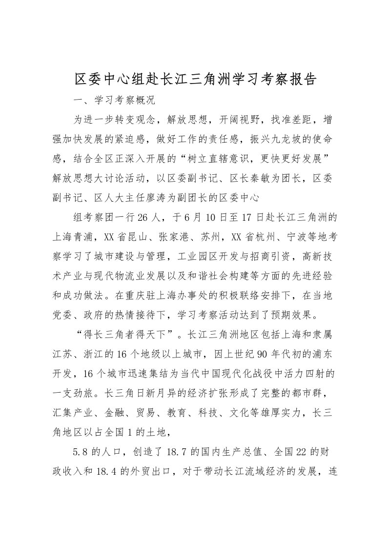 2022区委中心组赴长江三角洲学习考察报告