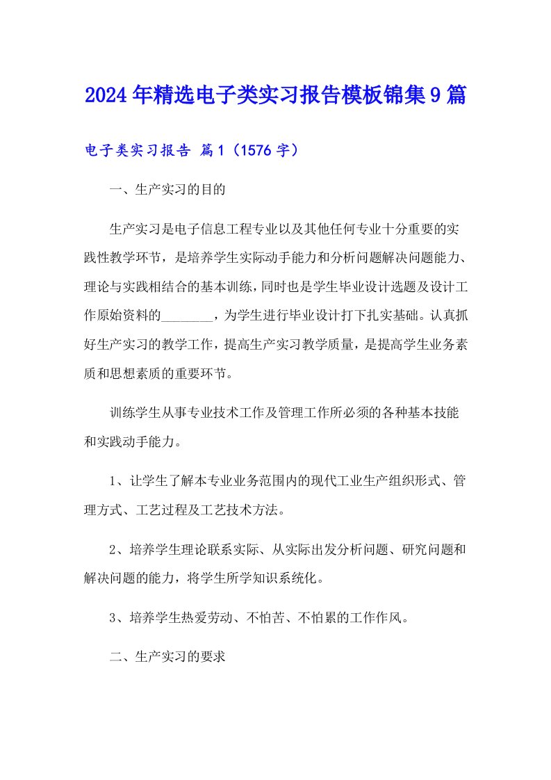 2024年精选电子类实习报告模板锦集9篇