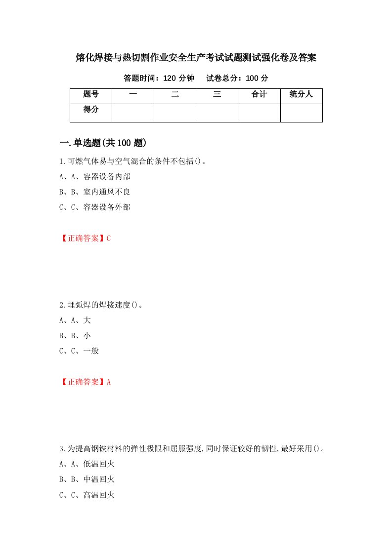 熔化焊接与热切割作业安全生产考试试题测试强化卷及答案第81期