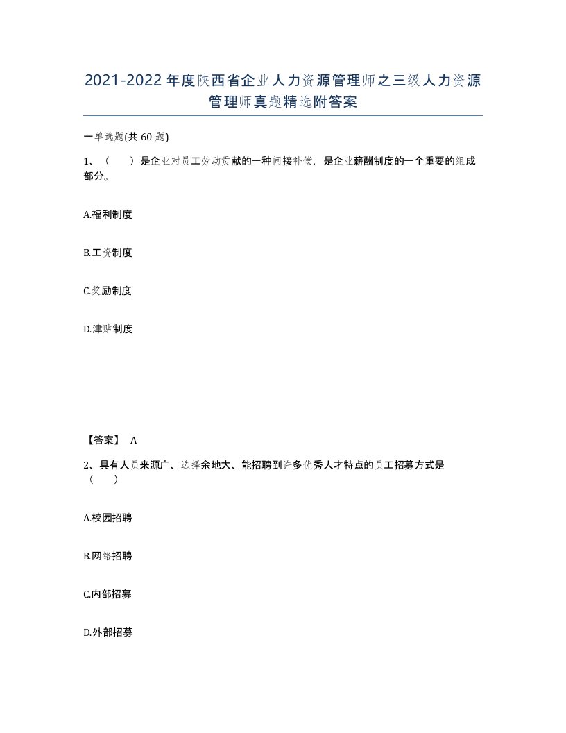 2021-2022年度陕西省企业人力资源管理师之三级人力资源管理师真题附答案