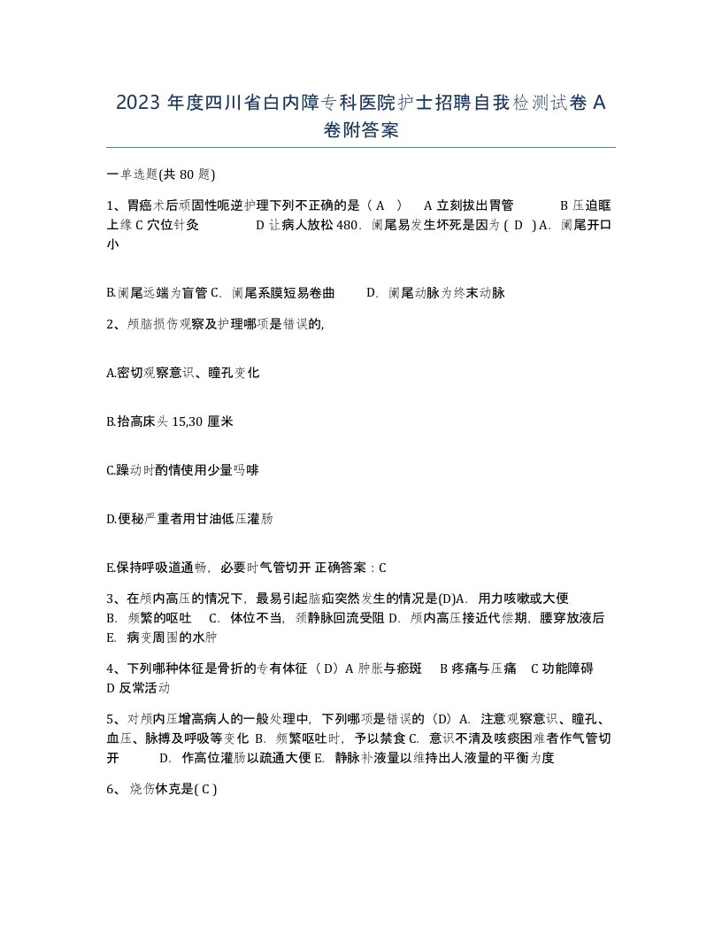 2023年度四川省白内障专科医院护士招聘自我检测试卷A卷附答案