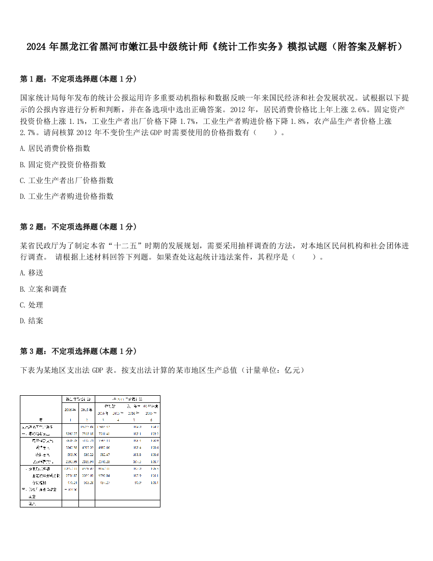 2024年黑龙江省黑河市嫩江县中级统计师《统计工作实务》模拟试题（附答案及解析）