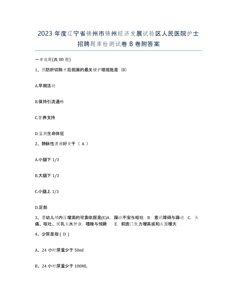 2023年度辽宁省锦州市锦州经济发展试验区人民医院护士招聘题库检测试卷B卷附答案