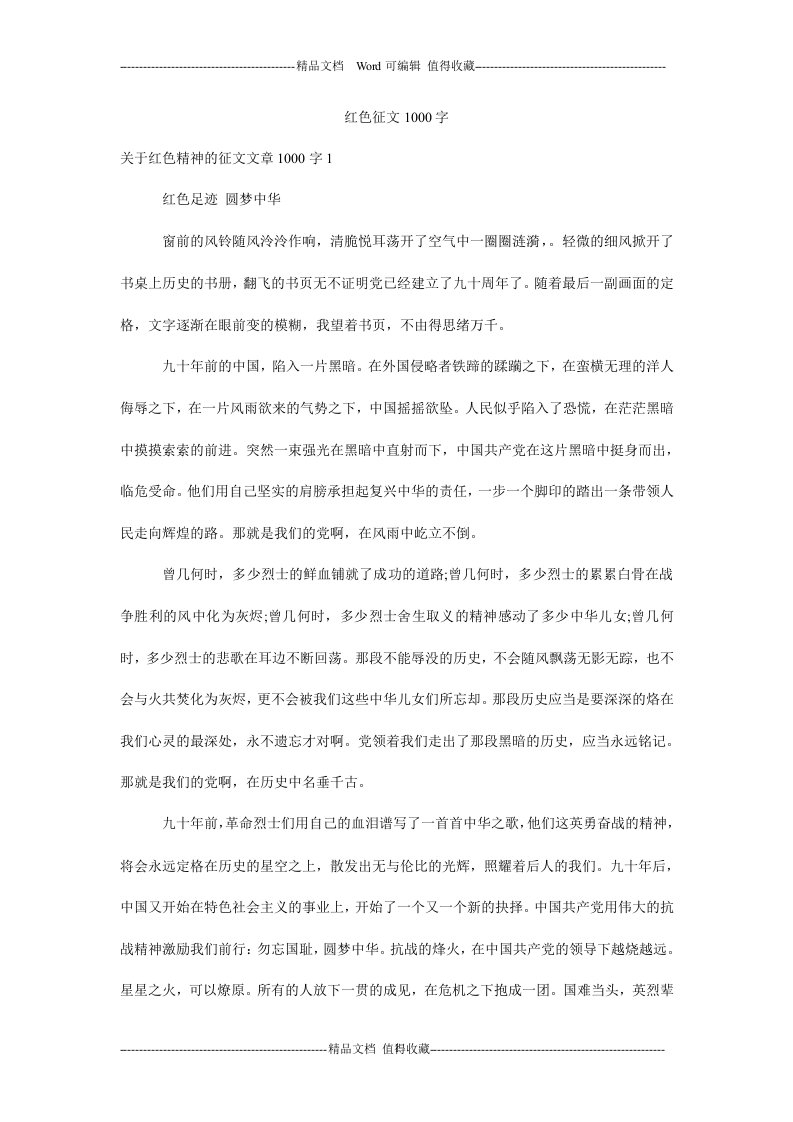 红色征文1000字.doc