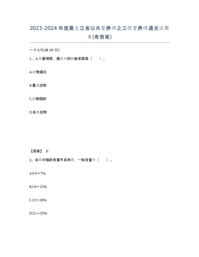 2023-2024年度黑龙江省公共营养师之三级营养师通关试题库有答案