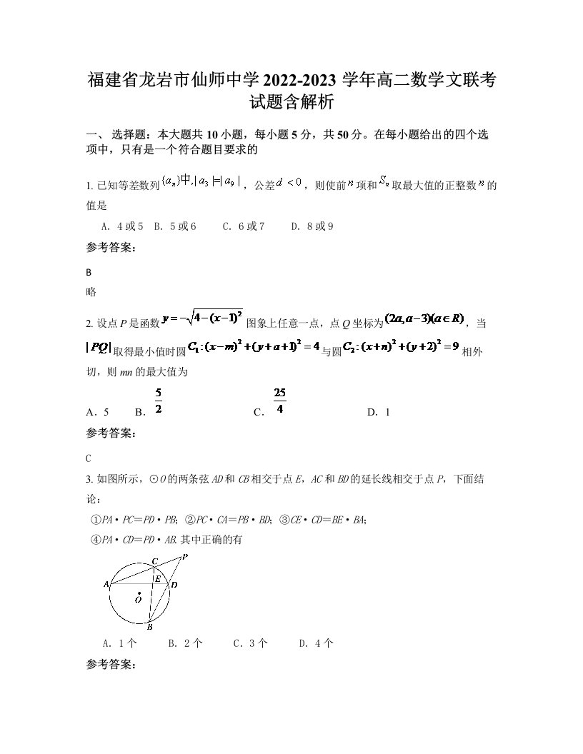 福建省龙岩市仙师中学2022-2023学年高二数学文联考试题含解析