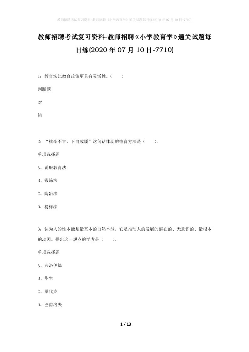 教师招聘考试复习资料-教师招聘小学教育学通关试题每日练2020年07月10日-7710