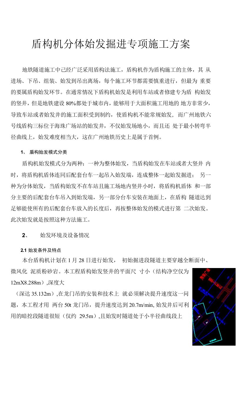 盾构分体始发掘进专项施工方案（1）