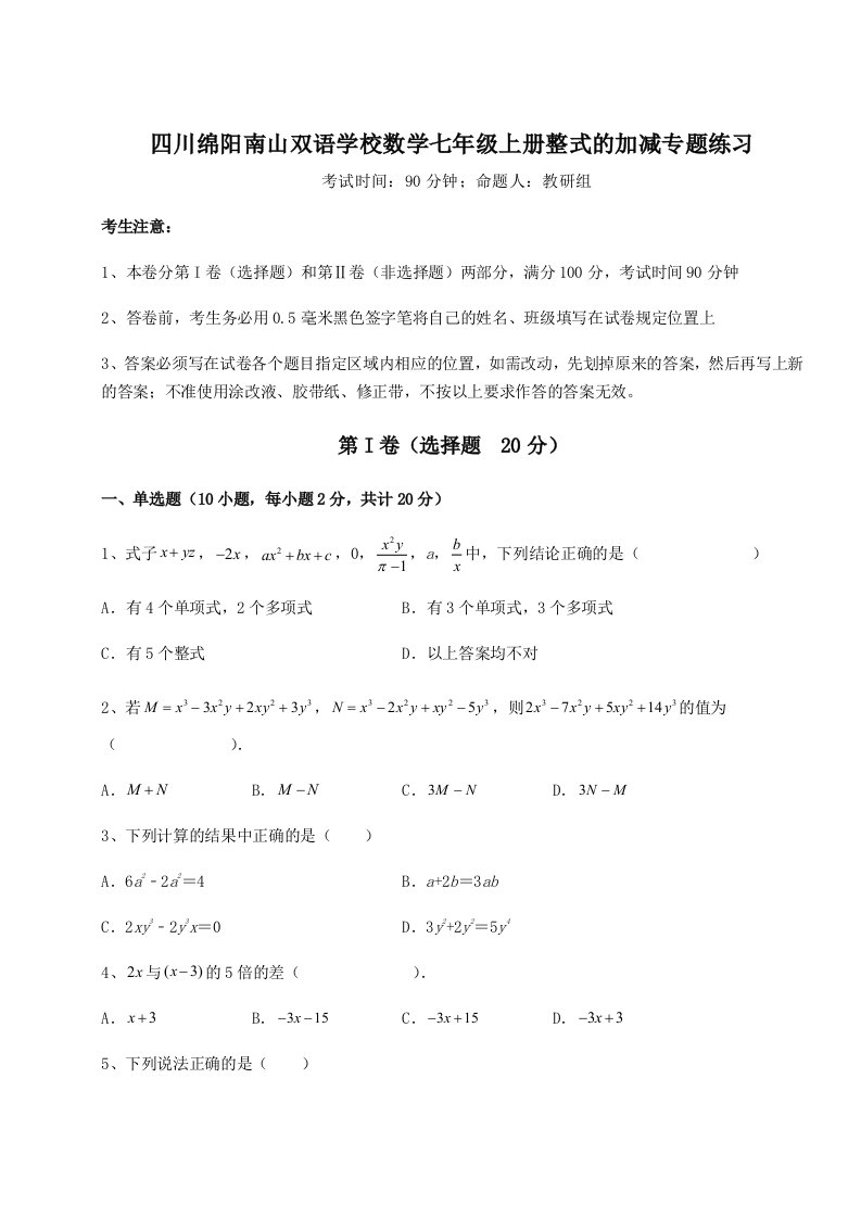 第四次月考滚动检测卷-四川绵阳南山双语学校数学七年级上册整式的加减专题练习试卷（含答案详解版）