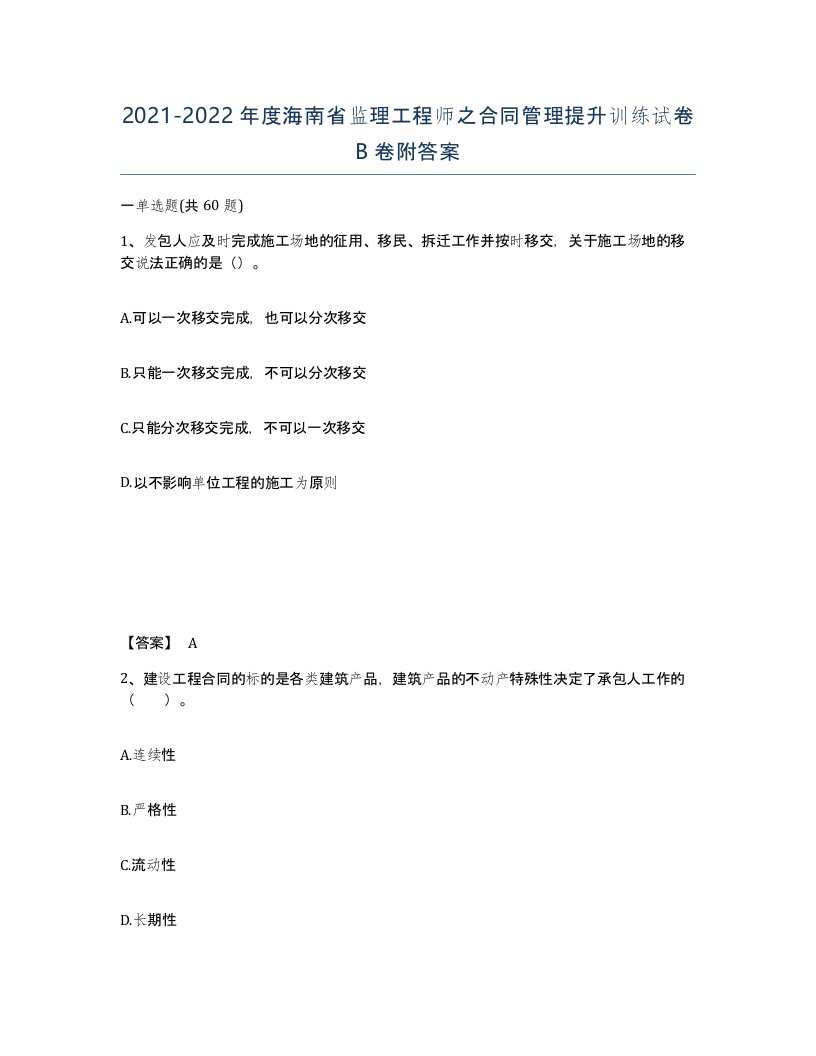 2021-2022年度海南省监理工程师之合同管理提升训练试卷B卷附答案