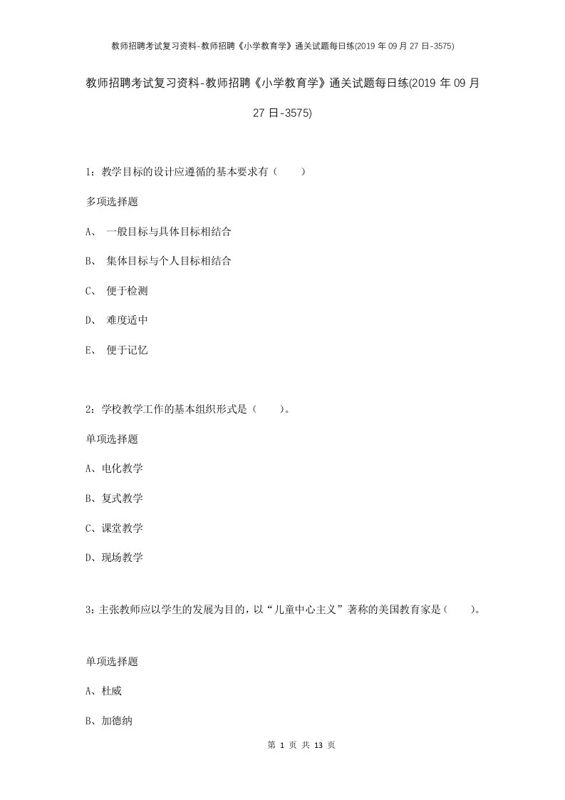 教师招聘考试复习资料-教师招聘小学教育学通关试题每日练2019年09月27日-3575