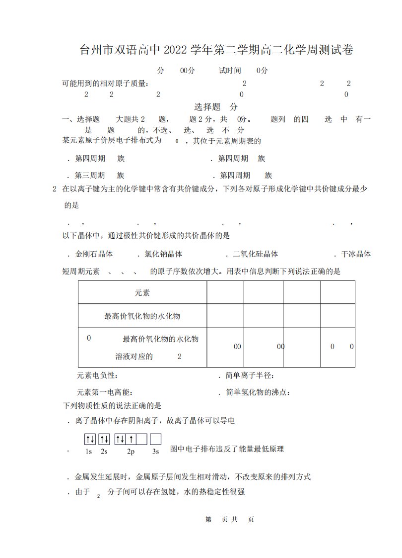 浙江省台州市双语高级中学2024-2023学年高二下学期第四次周测化学试卷精品