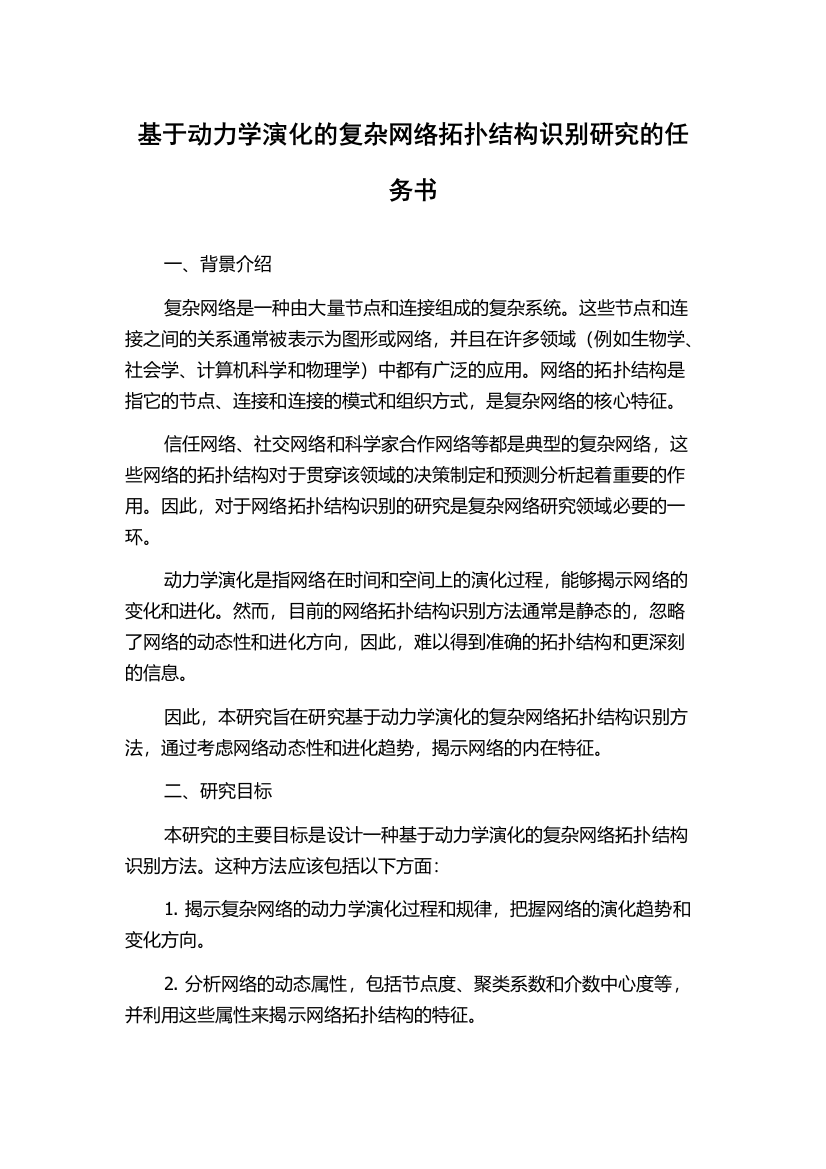 基于动力学演化的复杂网络拓扑结构识别研究的任务书