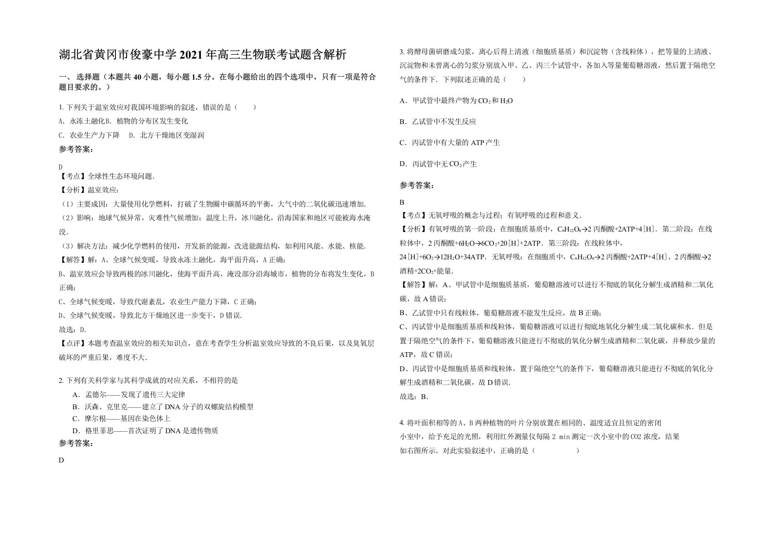 湖北省黄冈市俊豪中学2021年高三生物联考试题含解析