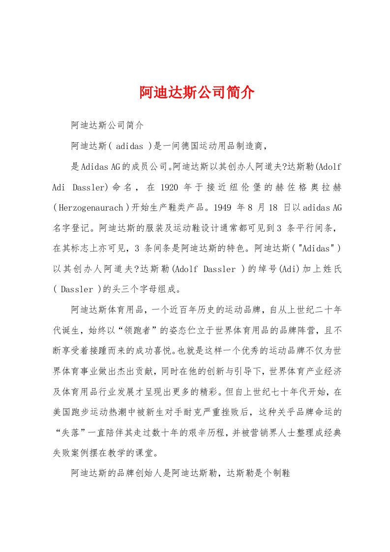 阿迪达斯公司简介