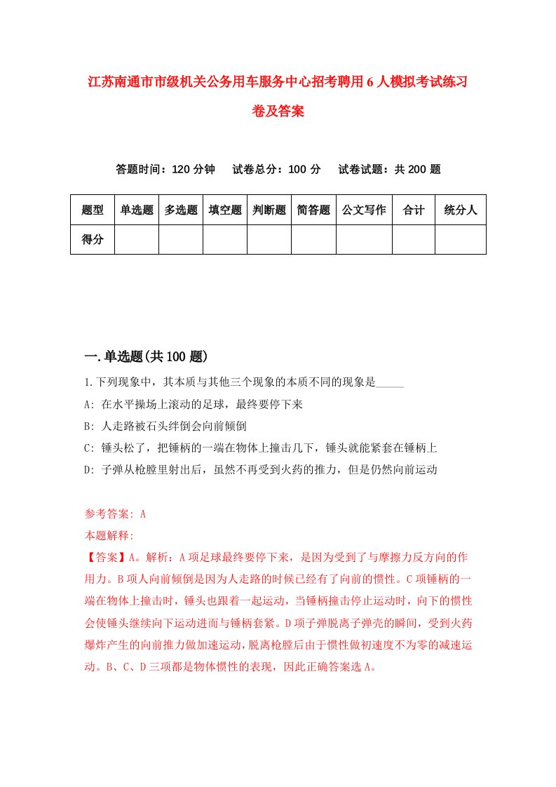 江苏南通市市级机关公务用车服务中心招考聘用6人模拟考试练习卷及答案2