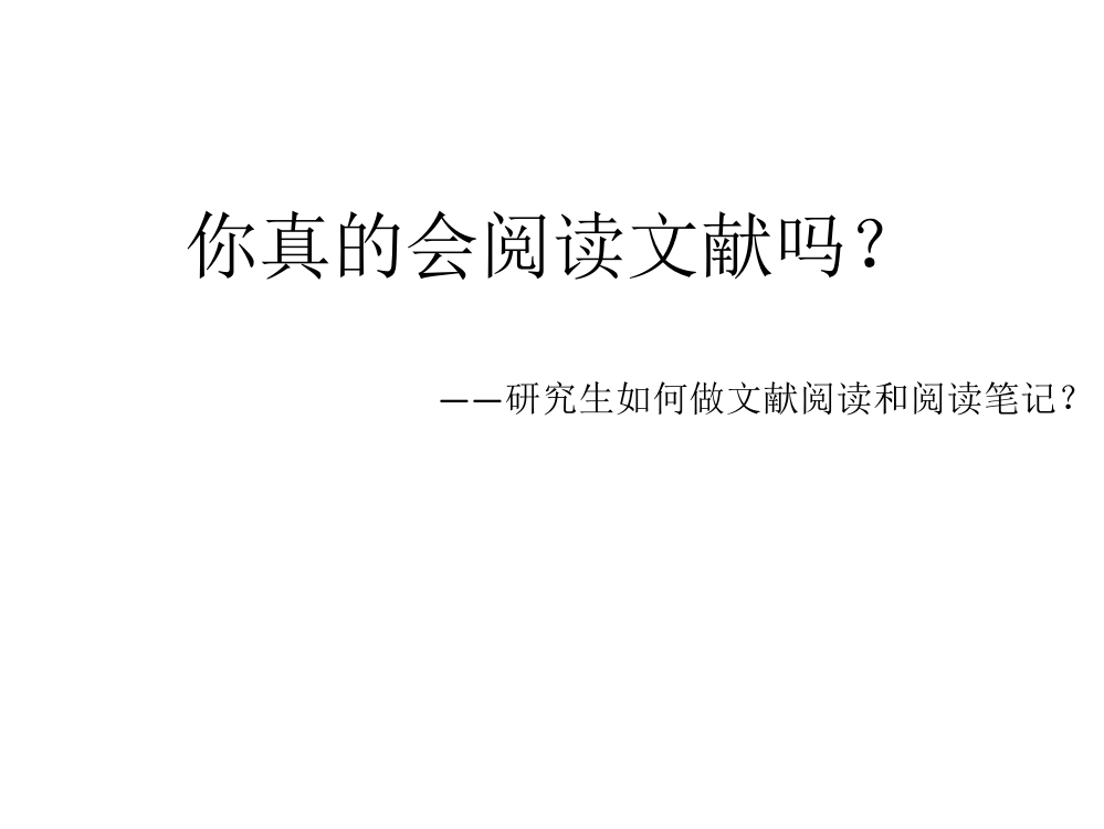 研究生如何做文献阅读和阅读笔记？