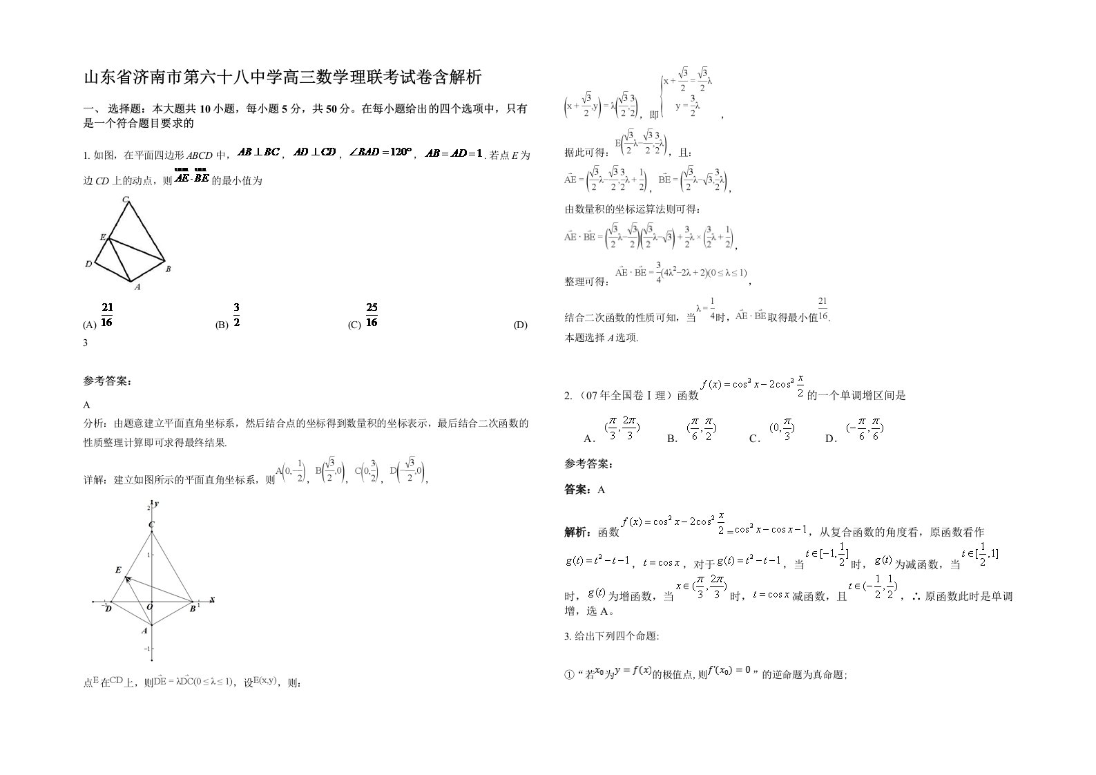 山东省济南市第六十八中学高三数学理联考试卷含解析