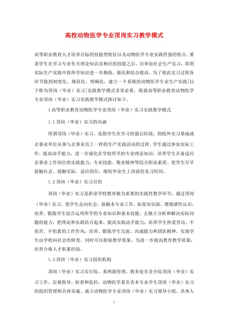 精编高校动物医学专业顶岗实习教学模式