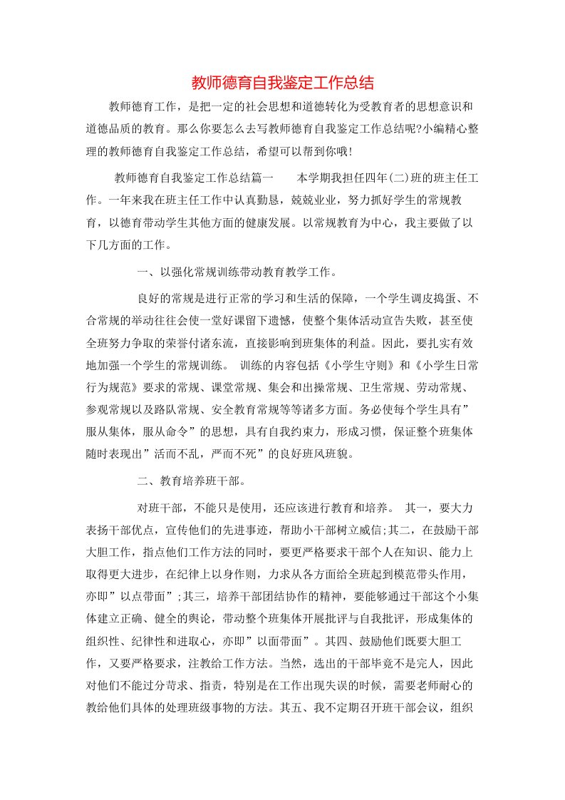 教师德育自我鉴定工作总结