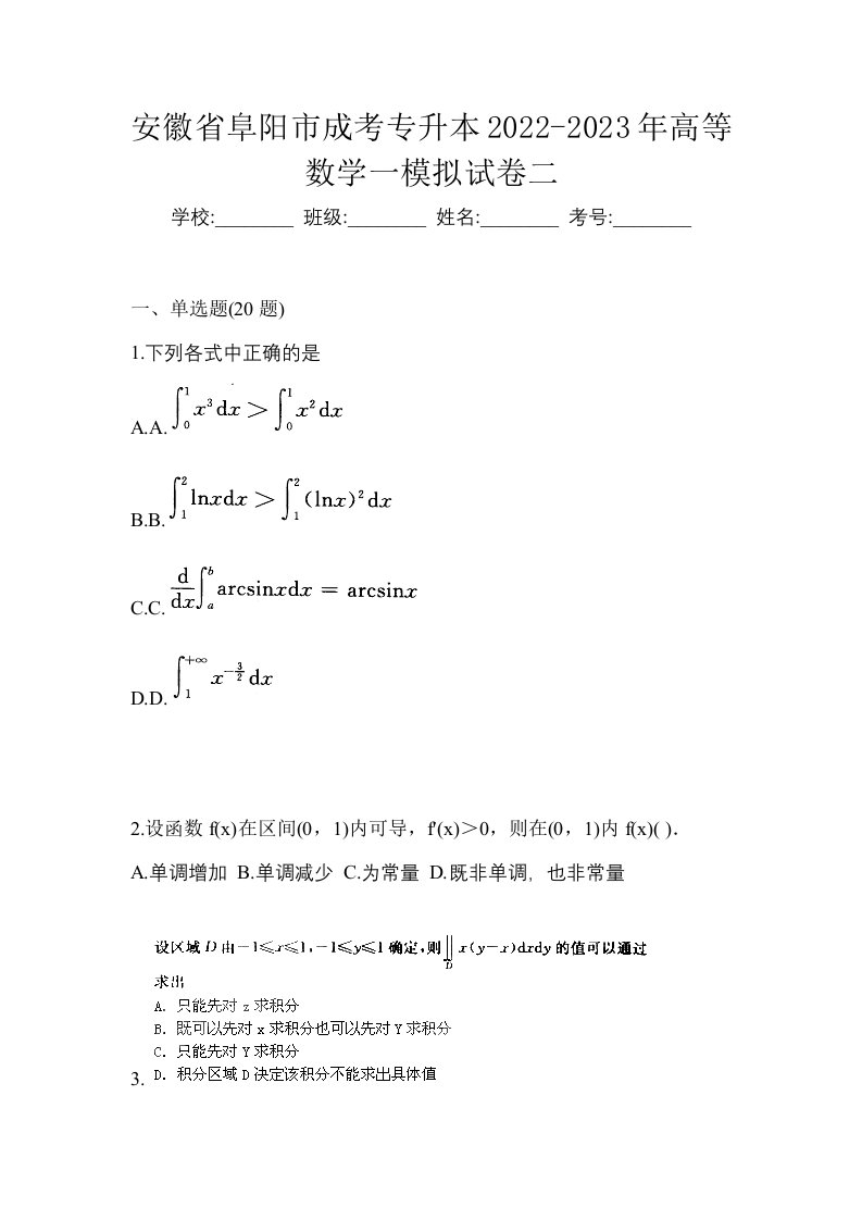 安徽省阜阳市成考专升本2022-2023年高等数学一模拟试卷二