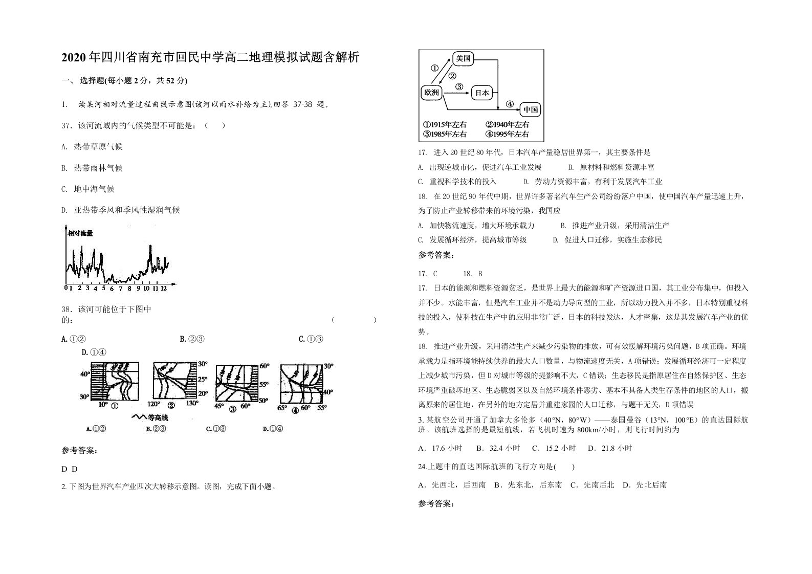 2020年四川省南充市回民中学高二地理模拟试题含解析