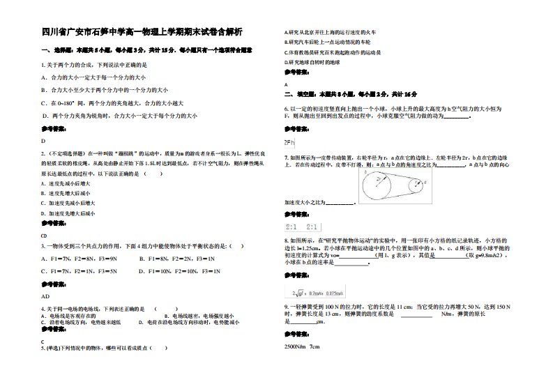 四川省广安市石笋中学高一物理上学期期末试卷带解析