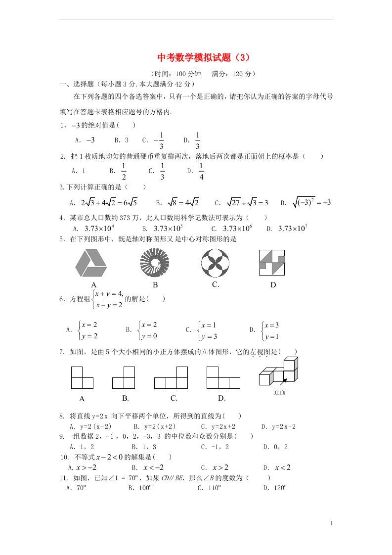 中考数学模拟试题（3）（无答案）