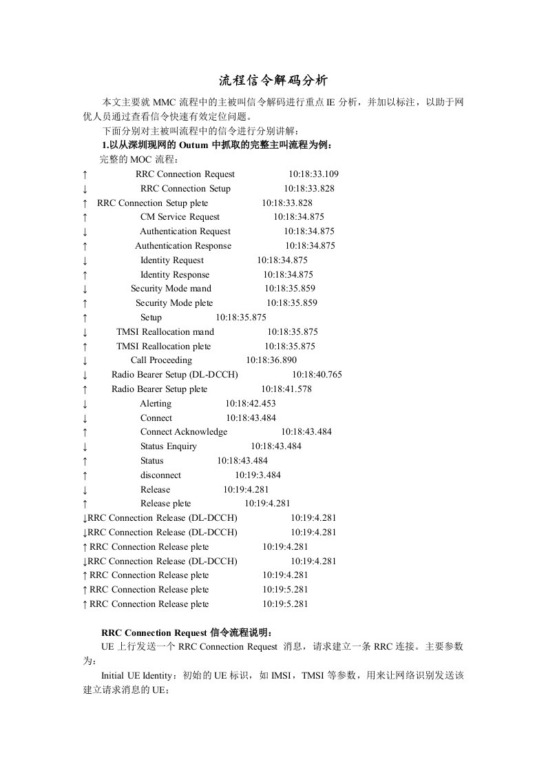 流程管理-tdscdma流程信令解码分析