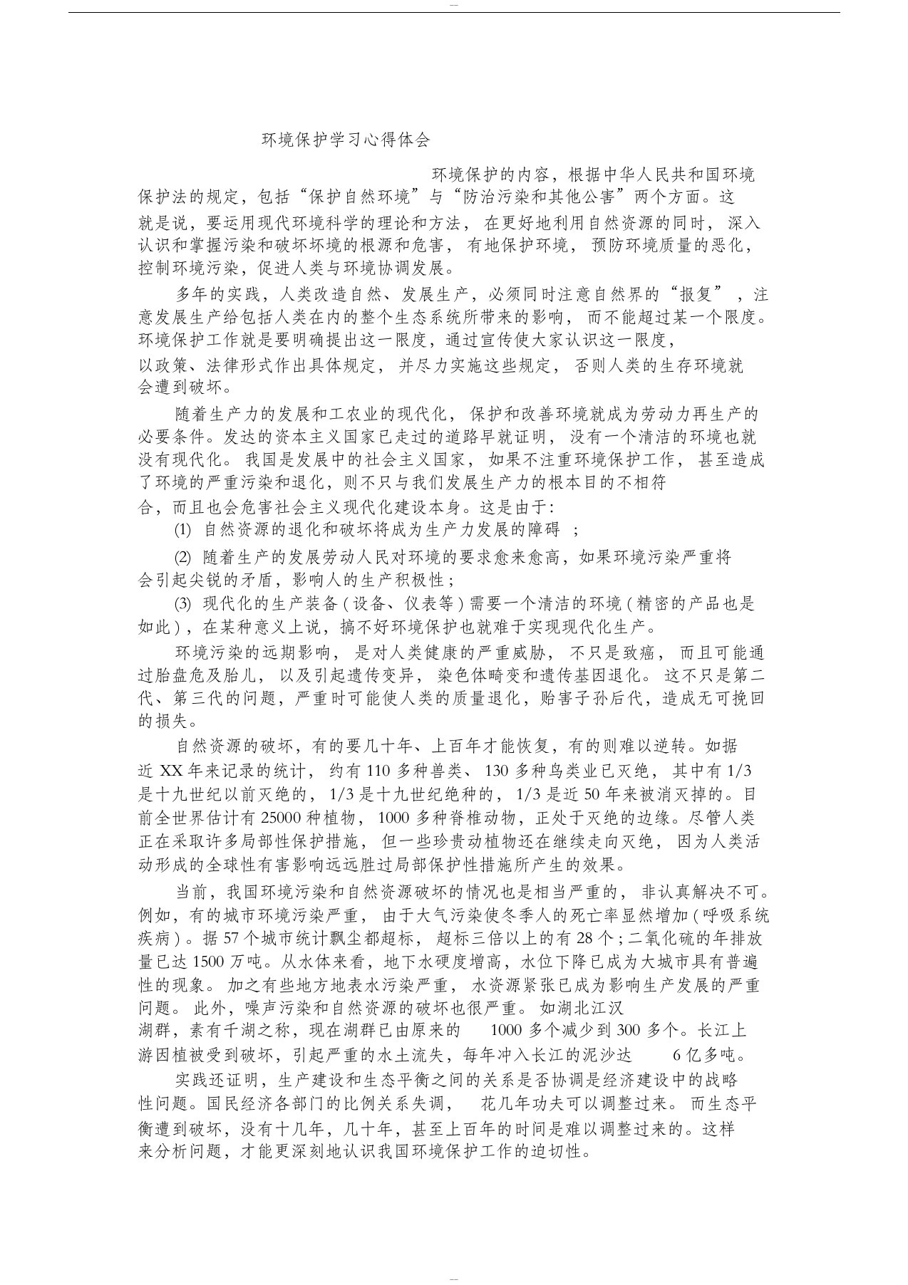 环境保护学习总结