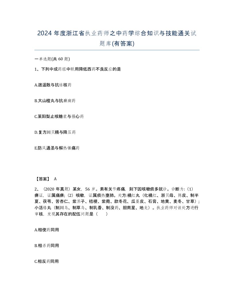 2024年度浙江省执业药师之中药学综合知识与技能通关试题库有答案