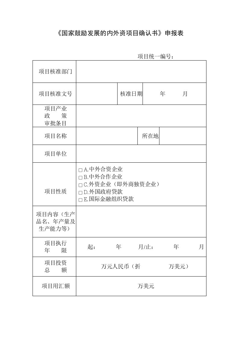 国家鼓励发展的内外资项目确认书申报表