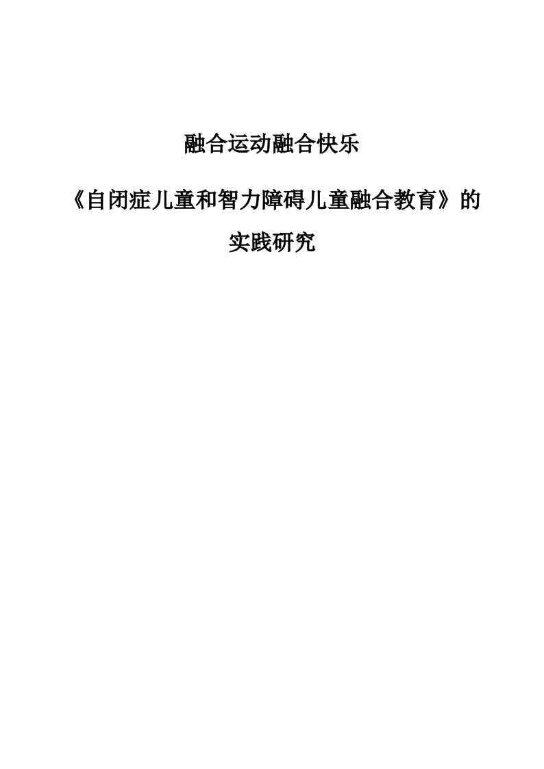 融合运动融合快乐-《自闭症儿童和智力障碍儿童融合教育》的实践研究