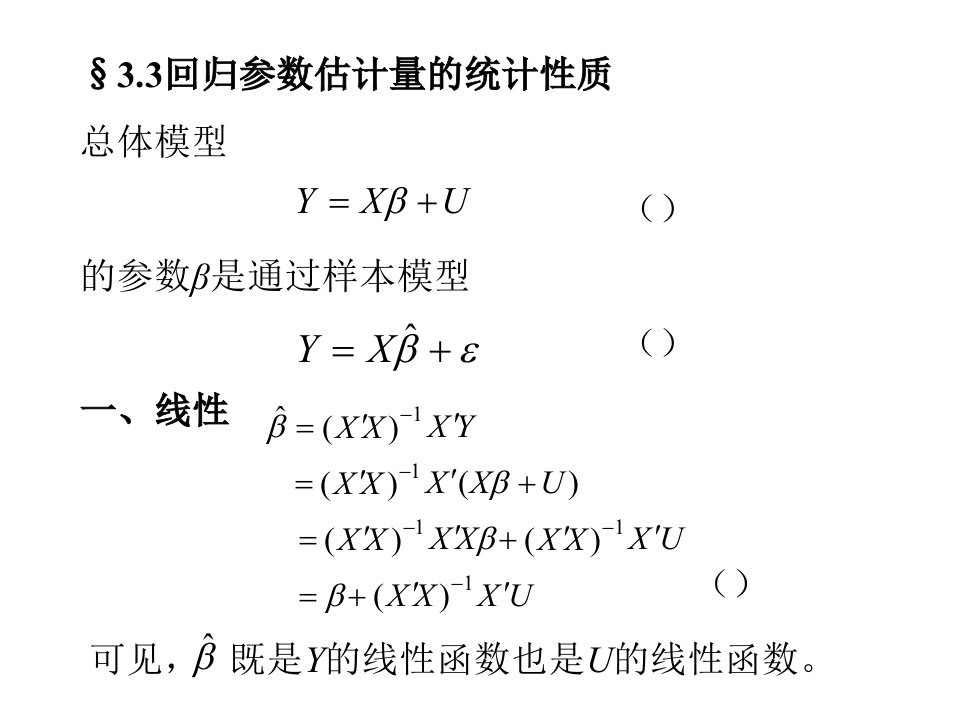 参数估计量的统计性质