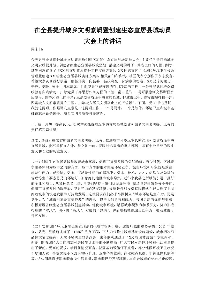 在全县提升城乡文明素质暨创建生态宜居县城动员大会上的讲话